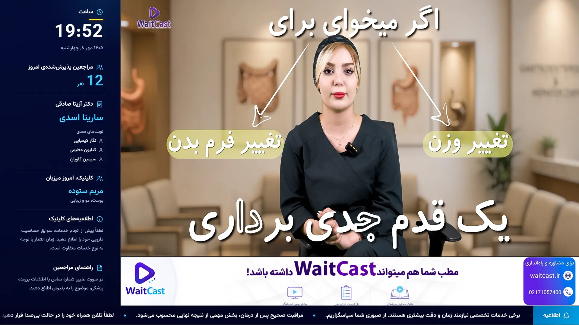 نمایش ویت‌کست روی تلویزیون اتاق انتظار